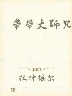 带带大师兄