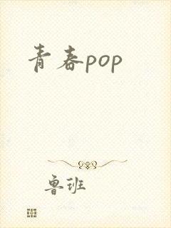 青春pop