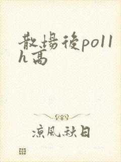 散场后po11h高