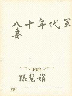 八十年代军婚宠妻封面