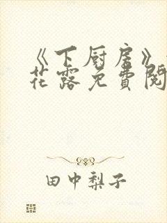 《下厨房》金银花露免费阅读