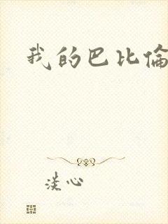 我的巴比伦恋人