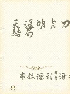 天涯明月刀小说结局