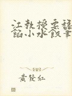 江教授要稳住肉馅小水饺笔趣阁