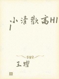 小清欢高H1V1