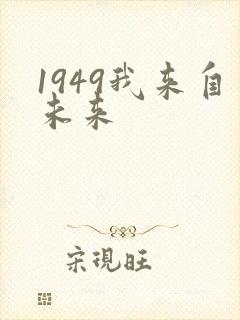 1949我来自未来