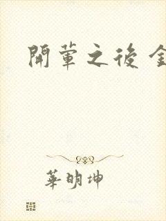 开荤之后 金粥封面