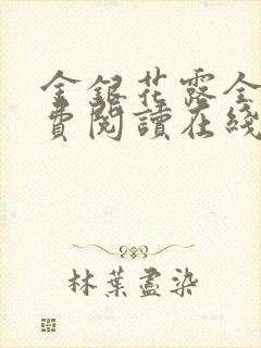 金银花露全文免费阅读在线笔趣阁