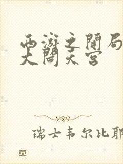 西游之开局拒绝大闹天宫封面