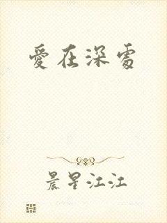 爱在深处
