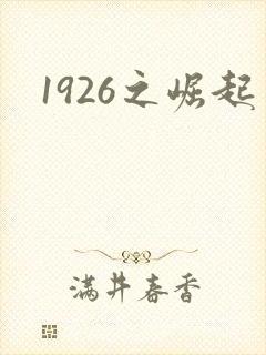 1926之崛起封面