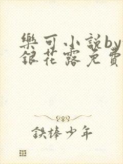 乐可小说by金银花露免费阅读封面