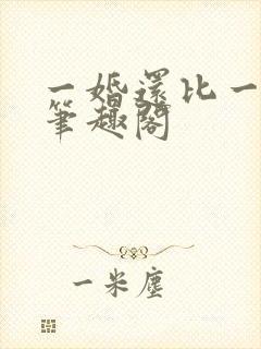 一婚还比一婚高笔趣阁封面