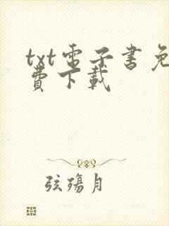 txt电子书免费下载