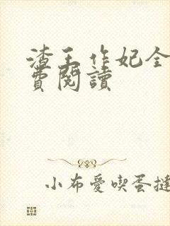 渣王作妃全文免费阅读封面