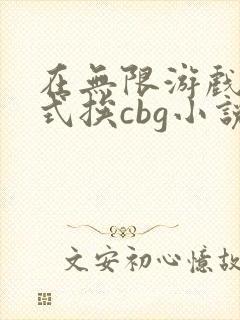 在无限游戏里花式挨cbg小说