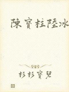 陈宝柱陆冰嫣