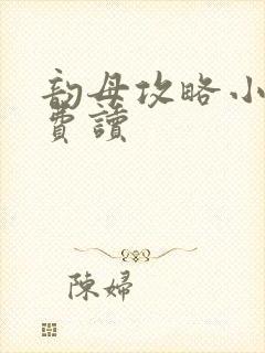 韵母攻略小说免费读