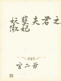 妖孽夫君之狂帝傲妃