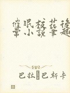 催眠校花后的日常小说笔趣阁