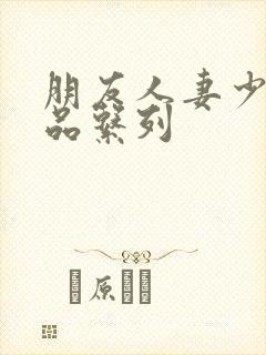 朋友人妻少妇精品系列封面