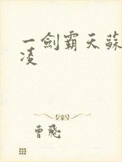 一剑霸天苏信赵凌