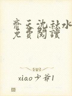 齐天沈秋水小说免费阅读