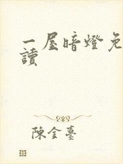 一屋暗灯免费阅读