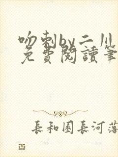 吻刺by二川川免费阅读笔趣阁