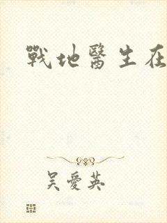 战地医生在都市