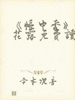 《帐中香》金银花露免费读书txt