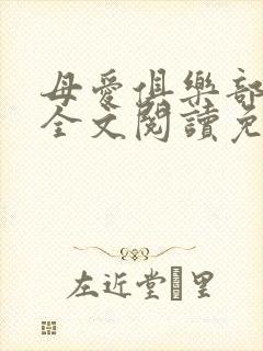 母爱俱乐部小说全文阅读免费封面