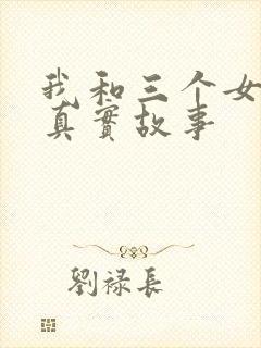 我和三个女孩的真实故事