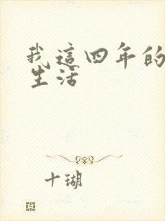 我这四年的奴隶生活