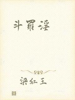 斗罗淫