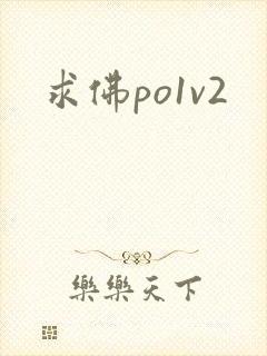 求佛po1v2