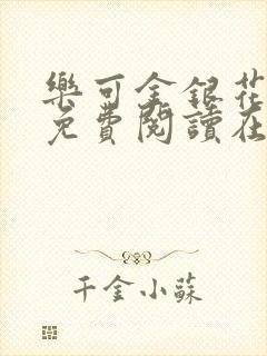 乐可金银花全文免费阅读在线16章封面