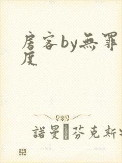 房客by无罪国度
