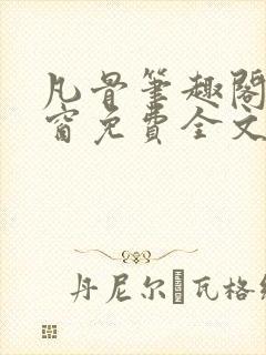 凡骨笔趣阁无弹窗免费全文阅读