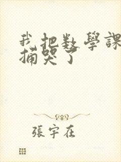 我把数学课代表捅哭了