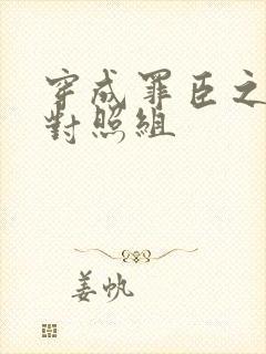 穿成罪臣之妻的对照组