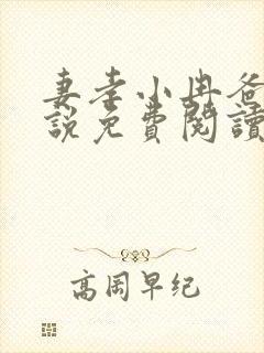 妻孝小冉爸爸小说免费阅读