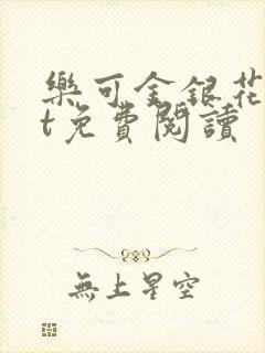 乐可金银花txt免费阅读