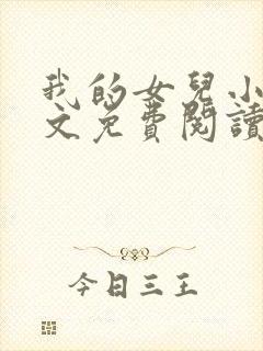 我的女儿小可全文免费阅读