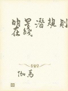 明星潜规则之皇在线