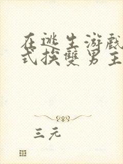 在逃生游戏里花式挨双男主