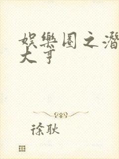 娱乐圈之潜规则大亨