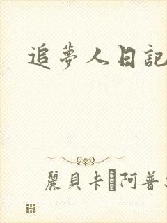 追梦人日记网