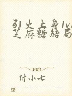 引火上身1v1芝麻糖结局