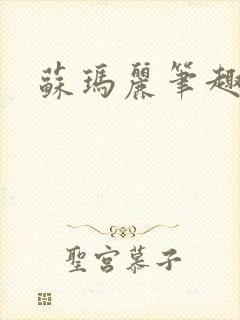 苏玛丽笔趣阁封面